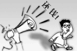 欠钱讨债的语言:如何高效沟通追回欠款 欠钱讨债的语言:如何高效沟通追回欠款