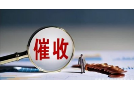 长清要账公司收费标准:全面解析与案例分析 长清要账公司收费标准:全面解析与案例分析